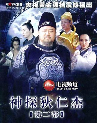 03 神探狄仁杰第二部/神探狄仁杰2