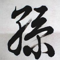 毛笔孙字图片个性头像_微信头像图片大全