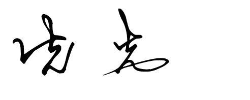 我要一个艺术字,先.