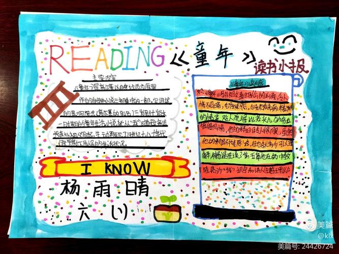 七色书香园作品(四)——《童年》读书小报