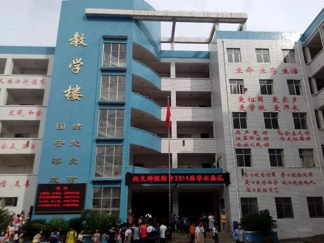 兴义市民族师范学院附属中学