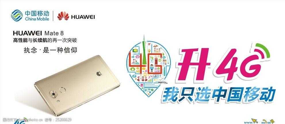 华为 mate8 海报 4g 中国移动 设计 广告设计 海报设计 cdr