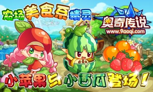精彩预告农场美食系精灵小苹果与小西瓜登场