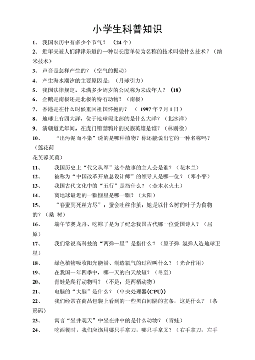 小学生科普知识.docx 16页