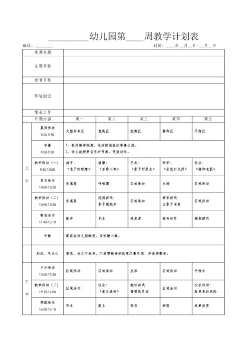 幼儿园每周教育计划表.docx 1页