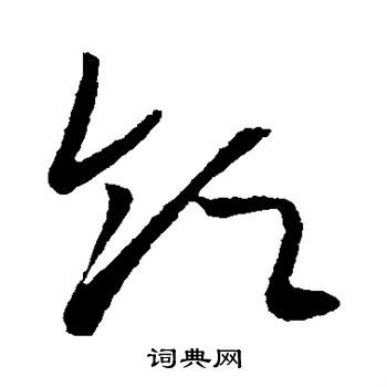 领草书书法字典