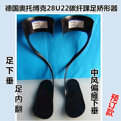 德国奥托博克踝足矫形器28u9足下垂内翻外翻矫正器 包邮原装