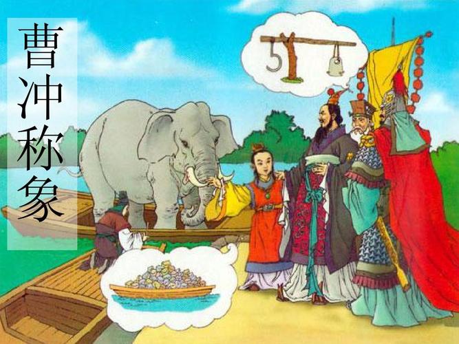 6曹冲称象
