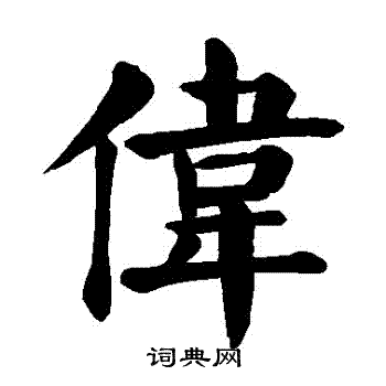 伟楷书书法字典