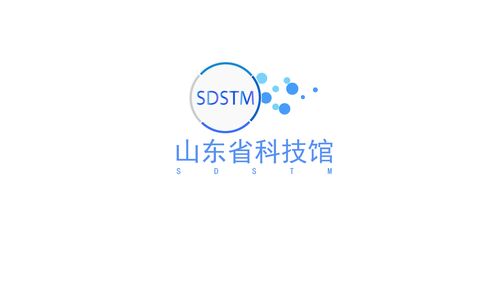 转载:山东省科技馆标志(logo)设计征集大赛