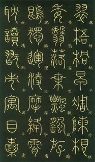 (唐)李阳冰篆书千字文