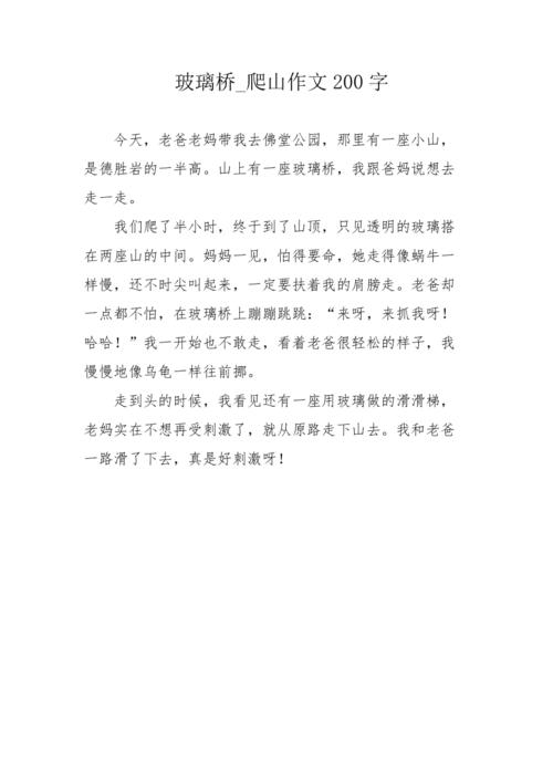 玻璃桥爬山作文200字