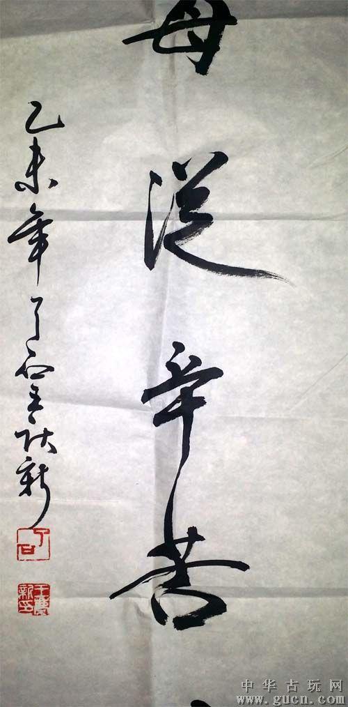 王庆新书法(便宜多自吃亏取,快乐每从辛苦得)(赠送书画家出版的精美