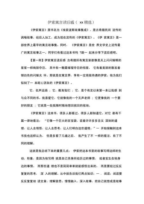 伊索寓言读后感xx精选docx6页
