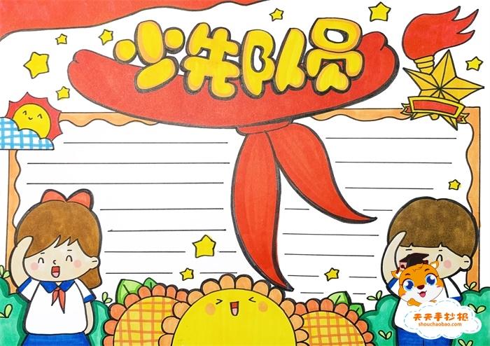 少先队员手抄报一等奖怎么画,少先队员手抄报的字怎么