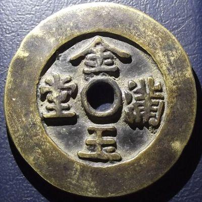 金玉满堂长命富贵花钱