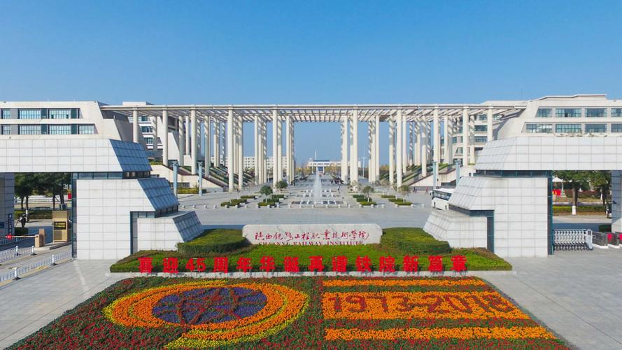 陕西铁路工程职业技术学院