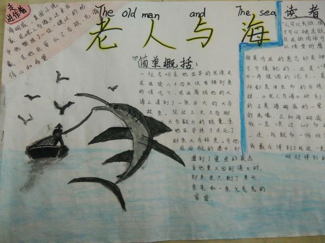 滨淮镇第二中心小学六(4)班《老人与海》读书手抄报