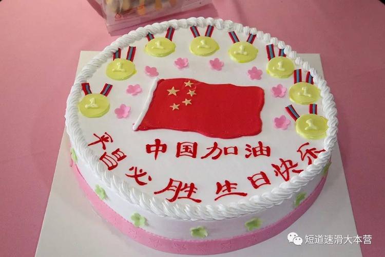 【回顾】国家短道队昆明集体过生日 蛋糕图案寓意颇深