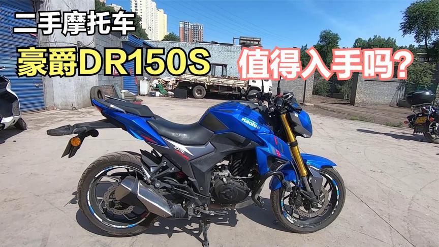 二手摩托车豪爵dr150s,车况完美只要七千多,这车值得买吗