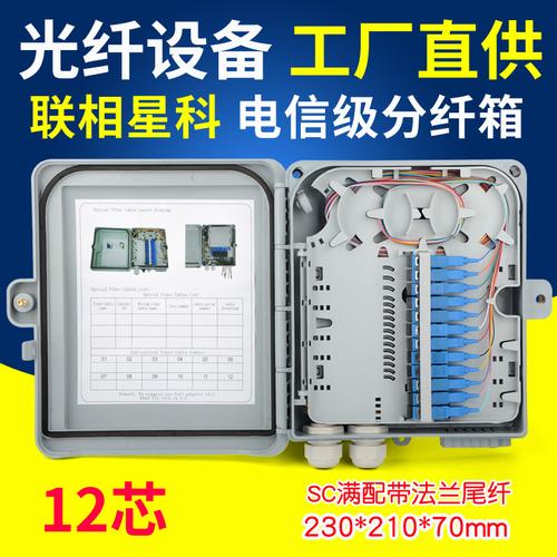 联相星科满配12芯ftth光纤分纤箱分线箱入户箱分光箱配线箱含尾纤法兰