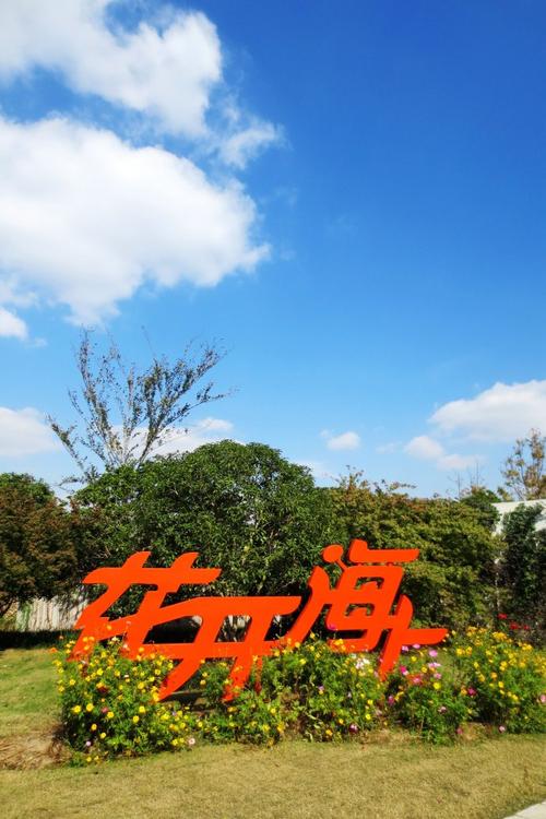 [10y1m金山]花开海上生态园