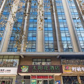 太阳花酒店(邯郸店)