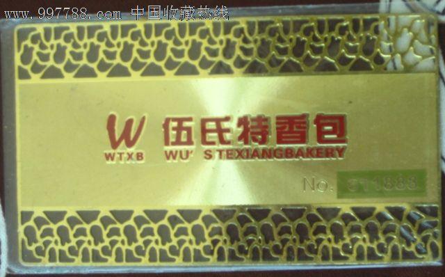 伍氏特香包