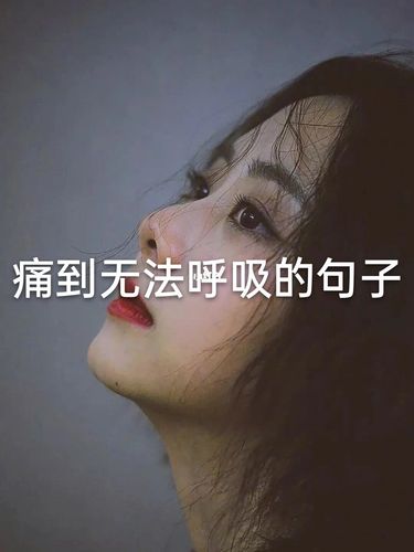 痛到无法呼吸的句子_素材_文字素材