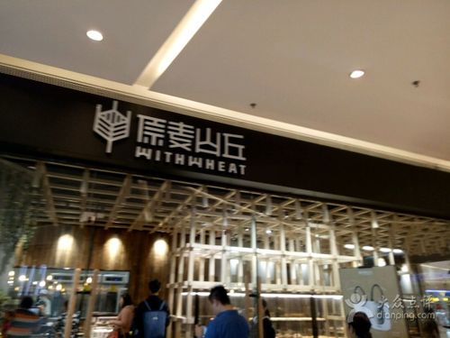 原麦山丘(南开大悦城店)的全部点评-天津-大众点评网