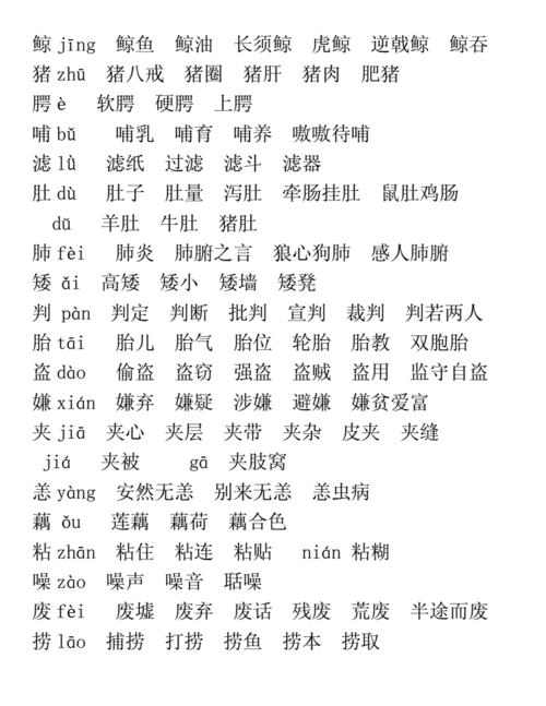 人教版五年级生字表组词(带拼音).doc