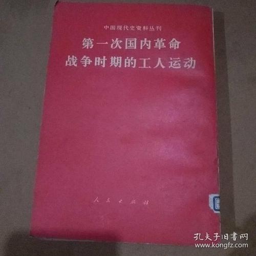 第一次国内革命战争时期的工人运动(馆藏) 人民出版社 辑