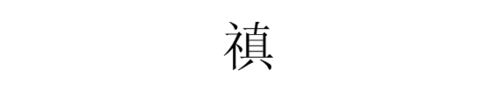 向左转| 向右转 秅佑[zhēn yòu] 以至诚感动神灵而得福佑 胤秅[yìn