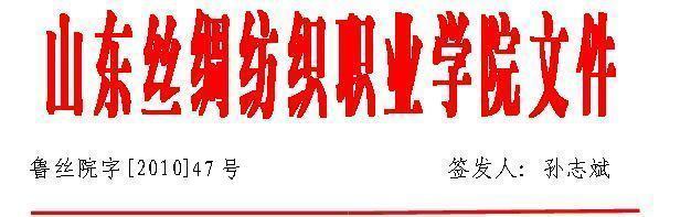山东丝绸纺织职业学院档案管理办法(暂行)