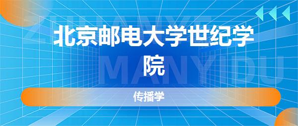 北京邮电大学世纪学院传播学专业好不好全国排名专业介绍网友评价