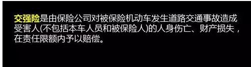 交了那么多钱的交强险你知道什么意思吗