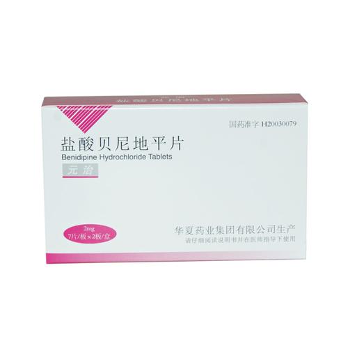 盐酸贝尼地平片/元治说明书,盐酸贝尼地平片/元治价格