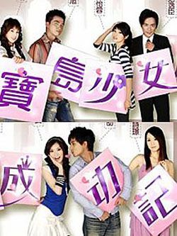 陈怡蓉领衔《宝岛少女成功记》教你如何成功