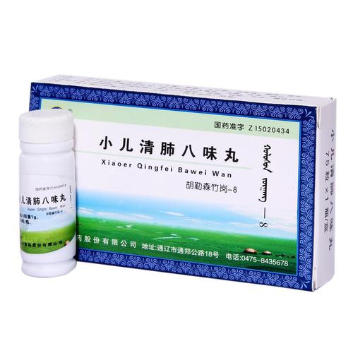 小儿清肺八味丸