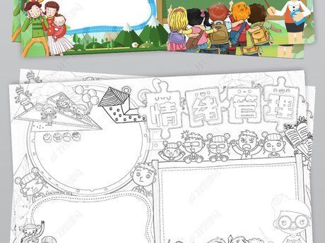 情绪管理有关手抄报 关于情绪的手抄报