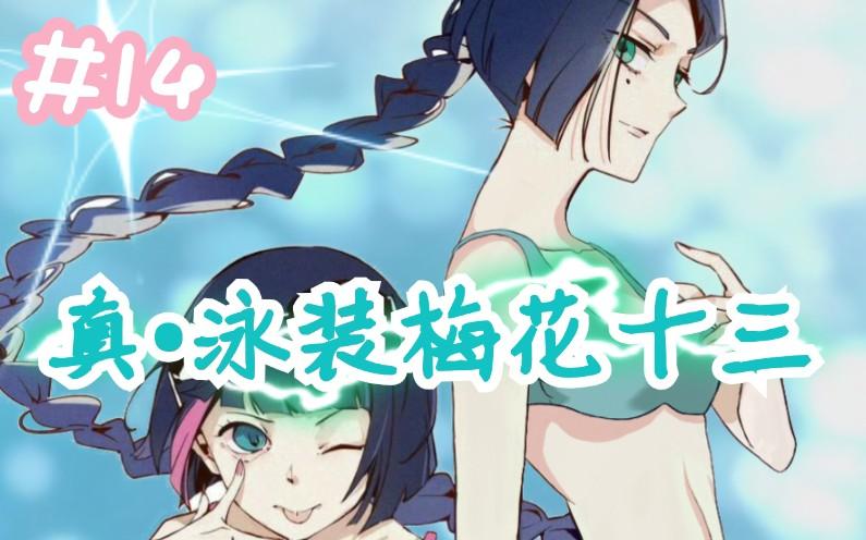 刺客伍六七p图梅花十三穿泳装在海边哦对还有可乐罒ω罒