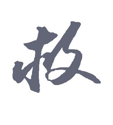 救字的草书怎么写,救的草书书法 - 爱汉语网