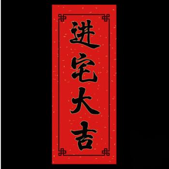 出门见喜抬头见喜车贴门贴挥春福字对联门联新年进宅大吉2张
