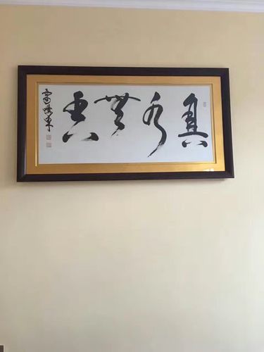雷鸣东的书法 但是求这几个字念什么 急急急