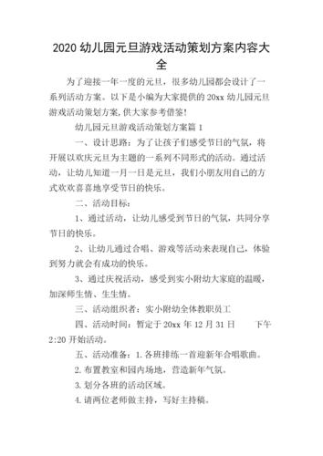 2020幼儿园元旦游戏活动策划方案内容大全.doc 10页