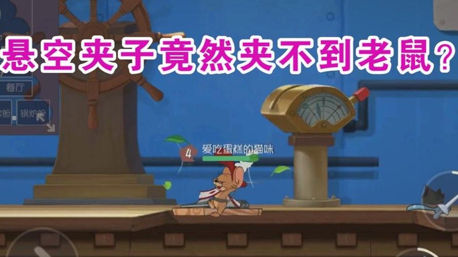 猫和老鼠手游老鼠夹 _找手游聚合标签