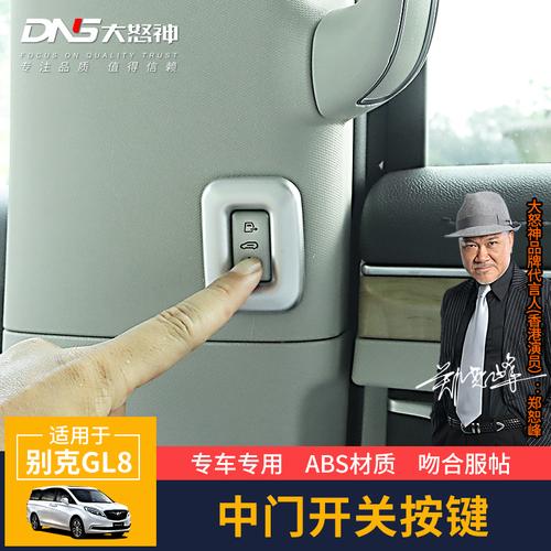 中门开关按键专用于20款别克gl8改装电动门19内饰653t配件防刮花