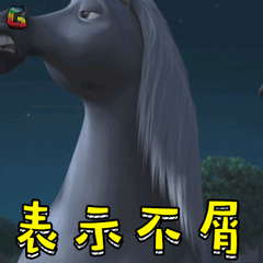 历险记马表示不屑soogifsoogif出品gif动图_动态图_表情包下载_soogif