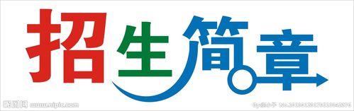 招生简章 招生简章艺术字图片
