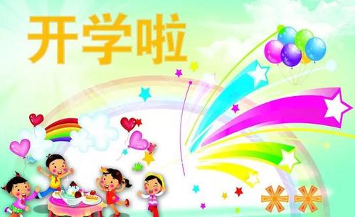 开学了,我们在这里等你! - 美篇